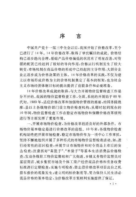 《中国物价监督检查大事记》.pdf电子版_其他志预览图4