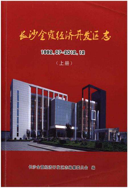 《长沙金霞经济开发区志1992.07-2012.12(上册)》.pdf电子版_其他志缩略图