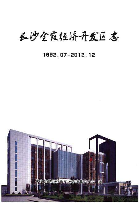 《长沙金霞经济开发区志1992.07-2012.12(上册)》.pdf电子版_其他志预览图1