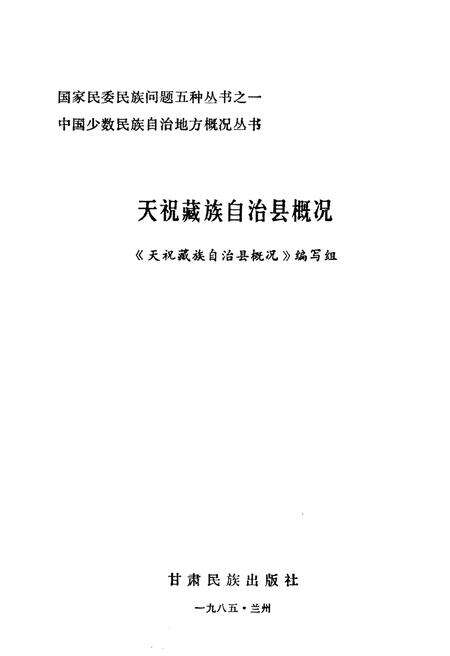 《中国少数民族自治地方概况丛书》.pdf电子版_其他志预览图1
