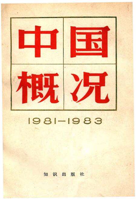 《中国概况1981-1983》.pdf电子版_其他志缩略图
