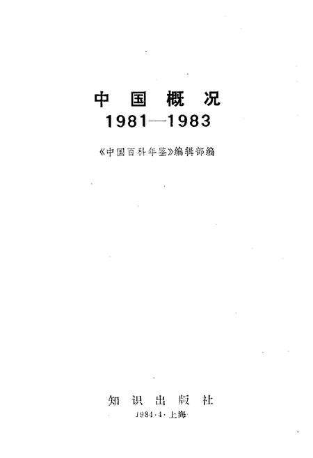 《中国概况1981-1983》.pdf电子版_其他志预览图1