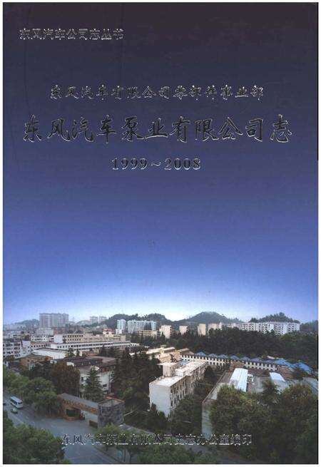 《东风汽车泵业有限公司志1999-2008》.pdf电子版_其他志缩略图