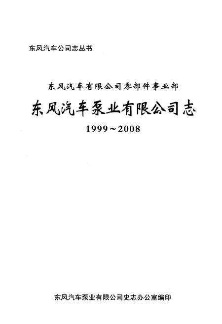 《东风汽车泵业有限公司志1999-2008》.pdf电子版_其他志预览图1