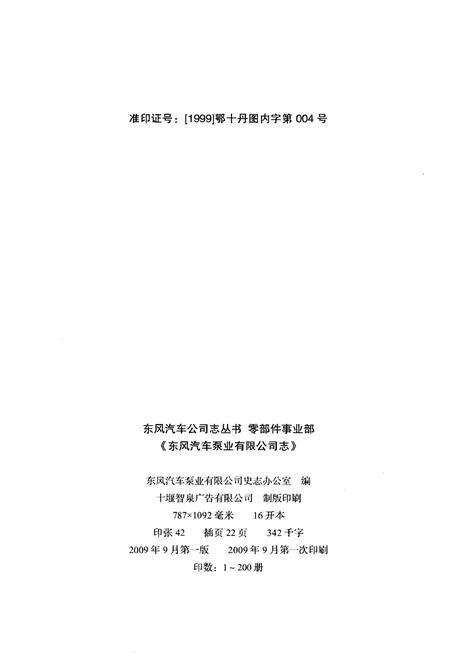 《东风汽车泵业有限公司志1999-2008》.pdf电子版_其他志预览图2