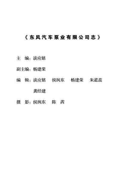 《东风汽车泵业有限公司志1999-2008》.pdf电子版_其他志预览图4