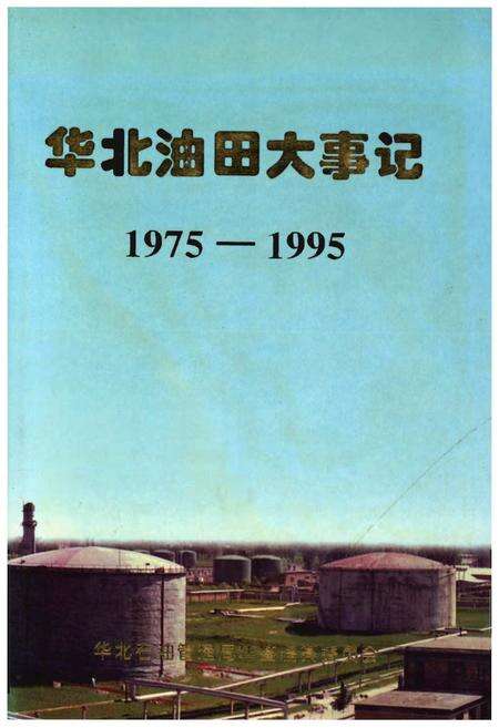 《华北油田大事记》.pdf电子版_其他志缩略图