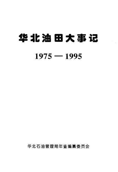 《华北油田大事记》.pdf电子版_其他志预览图1