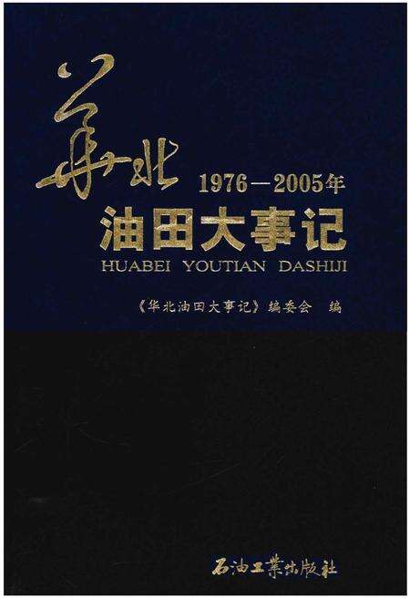 《华北油田大事记》.pdf电子版_其他志缩略图