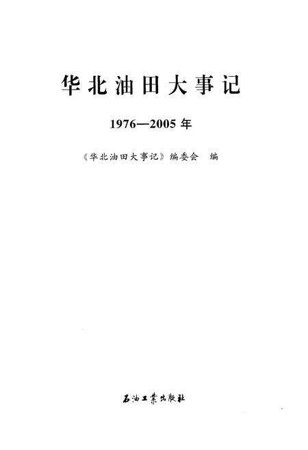 《华北油田大事记》.pdf电子版_其他志预览图1