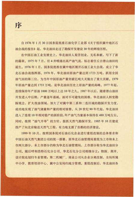 《华北油田大事记》.pdf电子版_其他志预览图5