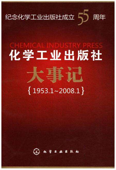 《化学工业出版社大事记》.pdf电子版_其他志缩略图