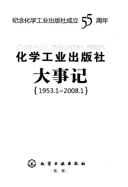 《化学工业出版社大事记》.pdf电子版_其他志预览图1