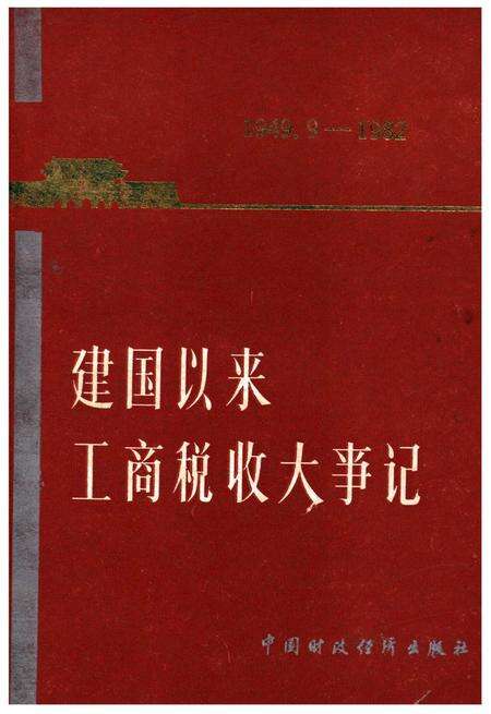 《建国以来工商税收大事记》.pdf电子版_其他志缩略图