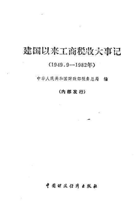 《建国以来工商税收大事记》.pdf电子版_其他志预览图1