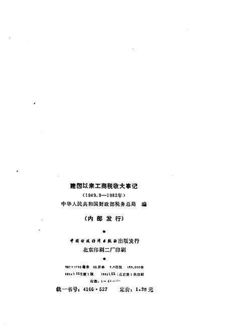 《建国以来工商税收大事记》.pdf电子版_其他志预览图2