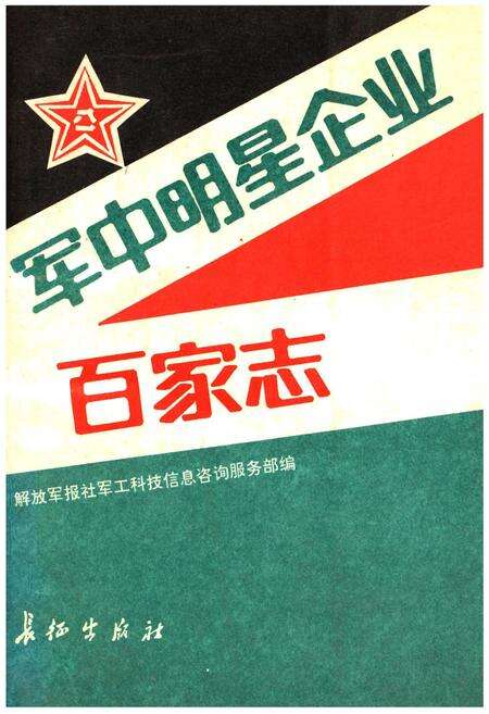 《军中明星企业百家志》.pdf电子版_其他志缩略图