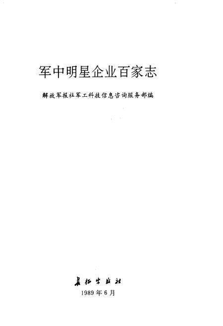 《军中明星企业百家志》.pdf电子版_其他志预览图1