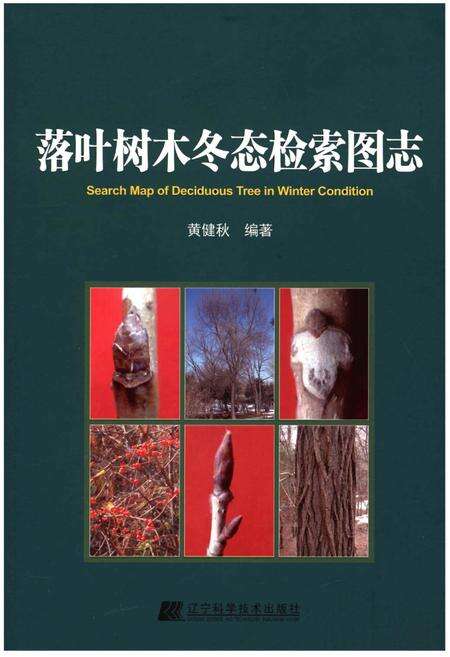 《落叶树木冬态检索图志》.pdf电子版_其他志缩略图
