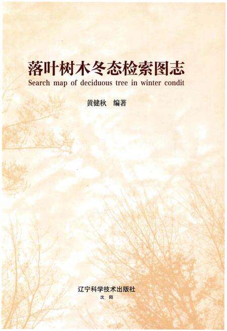 《落叶树木冬态检索图志》.pdf电子版_其他志预览图1