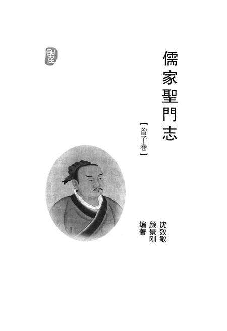 《儒家圣门志曾子卷》.pdf电子版_其他志预览图1