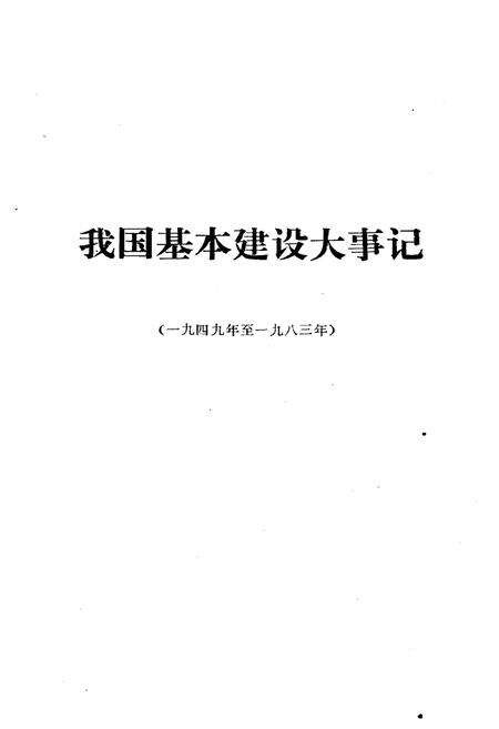 《我国基本建设大事记(1949-1983)》.pdf电子版_其他志预览图1