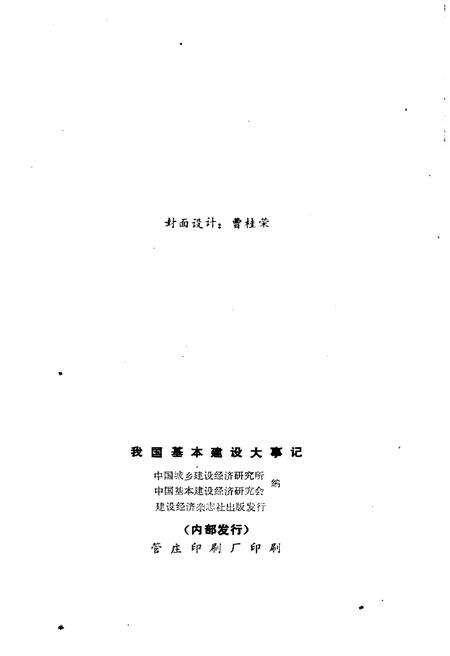 《我国基本建设大事记(1949-1983)》.pdf电子版_其他志预览图2