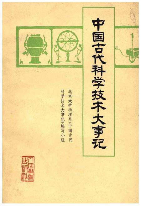 《中国古代科学技术大事记》.pdf电子版_其他志缩略图