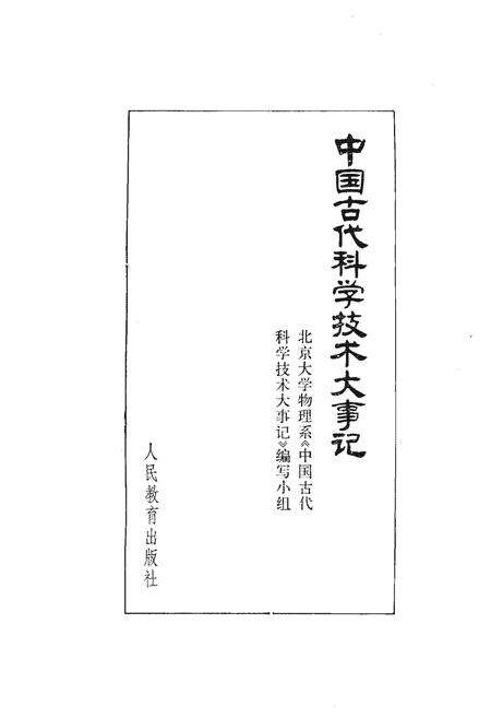 《中国古代科学技术大事记》.pdf电子版_其他志预览图1