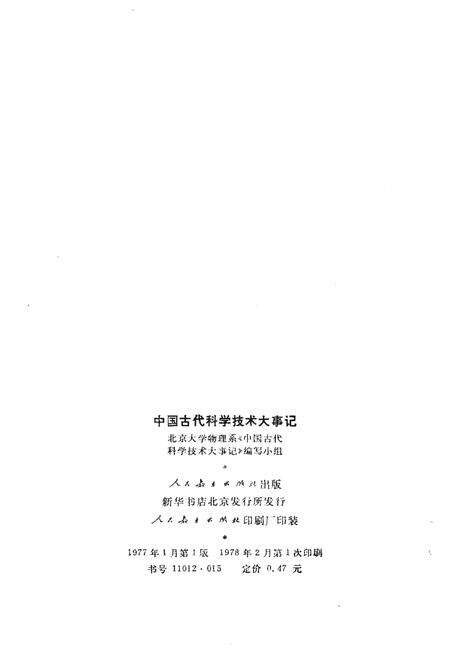 《中国古代科学技术大事记》.pdf电子版_其他志预览图2
