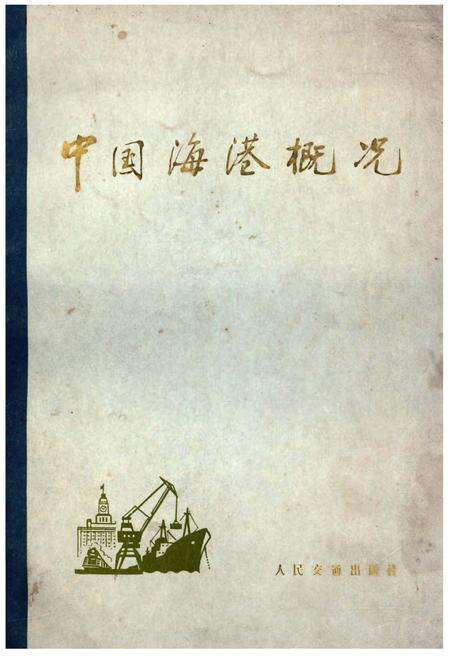 《中国海港概况》.pdf电子版_其他志缩略图