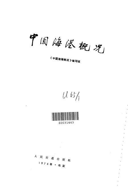 《中国海港概况》.pdf电子版_其他志预览图1