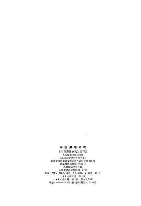 《中国海港概况》.pdf电子版_其他志预览图2