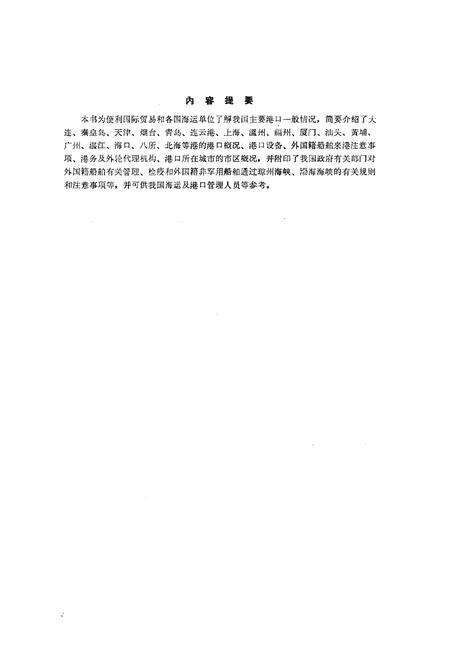 《中国海港概况》.pdf电子版_其他志预览图3