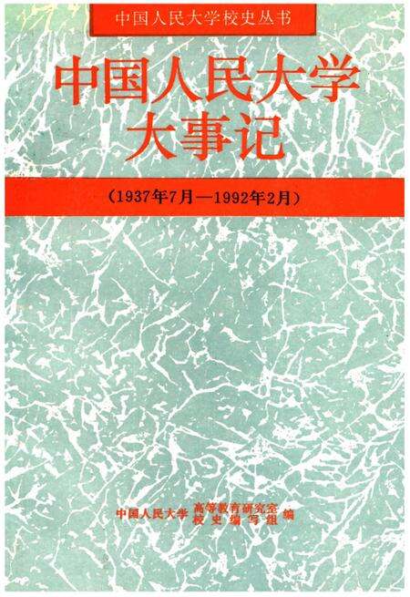 《中国人民大学大事记（1937年7月–1992年2月）》.pdf电子版_其他志缩略图