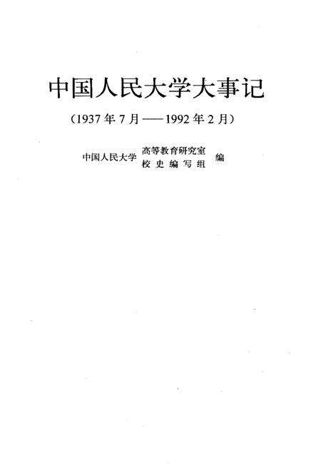 《中国人民大学大事记（1937年7月–1992年2月）》.pdf电子版_其他志预览图1
