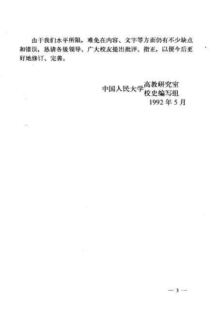 《中国人民大学大事记（1937年7月–1992年2月）》.pdf电子版_其他志预览图4