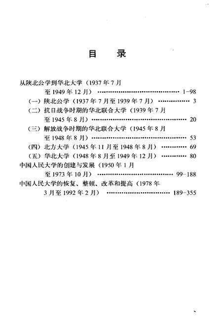 《中国人民大学大事记（1937年7月–1992年2月）》.pdf电子版_其他志预览图5
