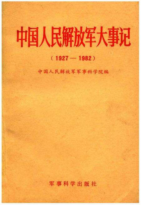 《中国人民解放军大事记(1927—1982)》.pdf电子版_其他志缩略图