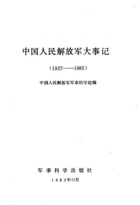 《中国人民解放军大事记(1927—1982)》.pdf电子版_其他志预览图1