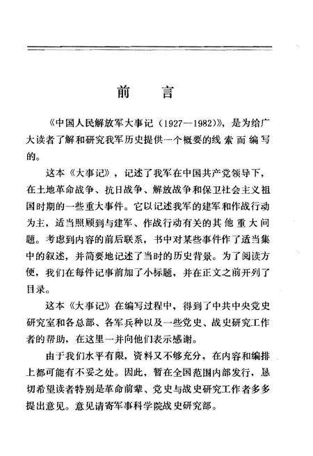《中国人民解放军大事记(1927—1982)》.pdf电子版_其他志预览图3