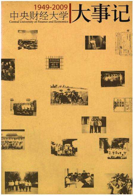 《中央财经大学大事记（1949-2009）》.pdf电子版_其他志缩略图