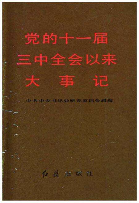 《党的十一届三中全会以来大事记（1978-1985）》.pdf电子版_其他志缩略图