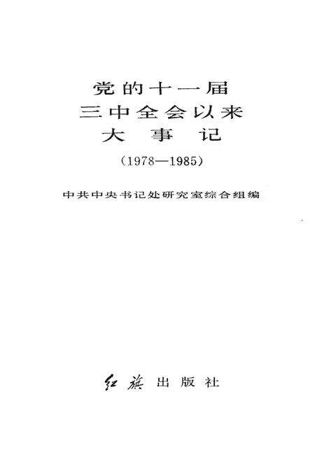 《党的十一届三中全会以来大事记（1978-1985）》.pdf电子版_其他志预览图1