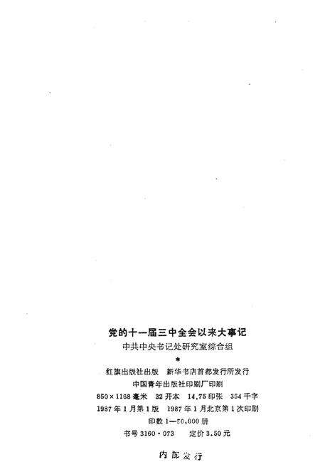 《党的十一届三中全会以来大事记（1978-1985）》.pdf电子版_其他志预览图2