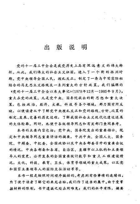 《党的十一届三中全会以来大事记（1978-1985）》.pdf电子版_其他志预览图3