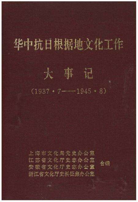 《华中抗日根据地文化工作大事记1937.7-1945.8》.pdf电子版_其他志缩略图