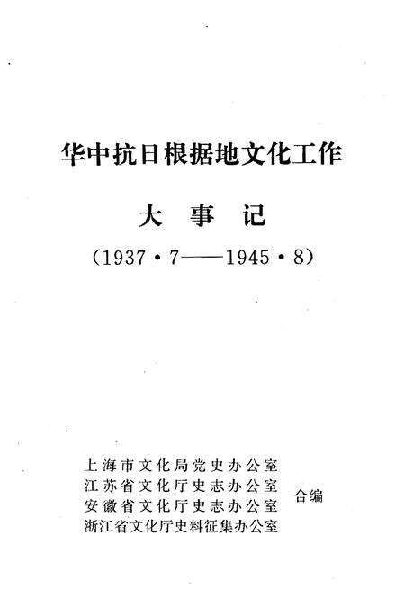《华中抗日根据地文化工作大事记1937.7-1945.8》.pdf电子版_其他志预览图1