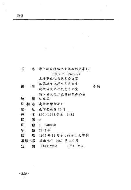 《华中抗日根据地文化工作大事记1937.7-1945.8》.pdf电子版_其他志预览图2