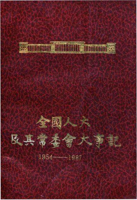 《全国人大及其常委会大事记1954-1987》.pdf电子版_其他志缩略图